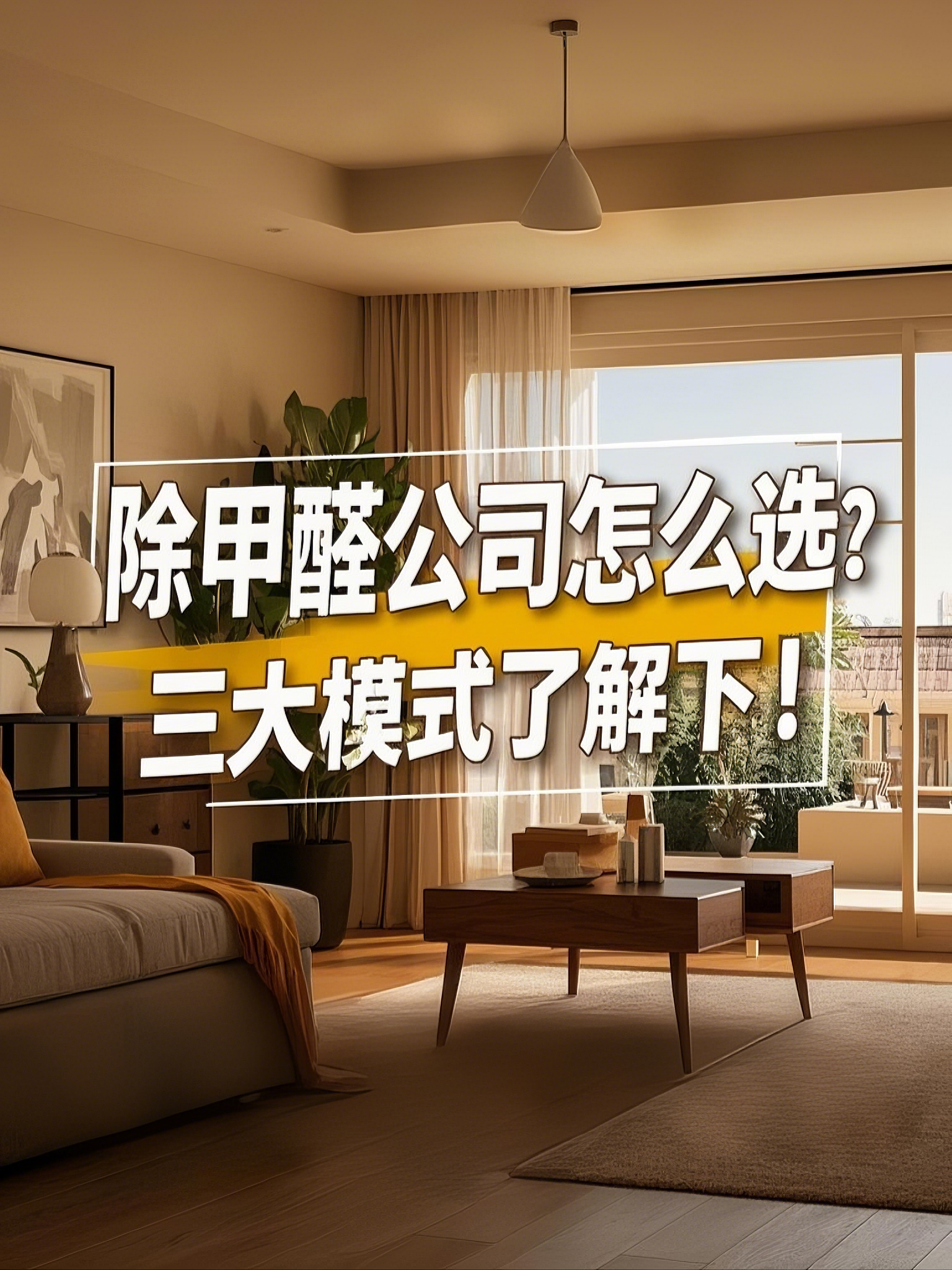 全国除甲醛品牌十大排行（2025 年权威榜单）