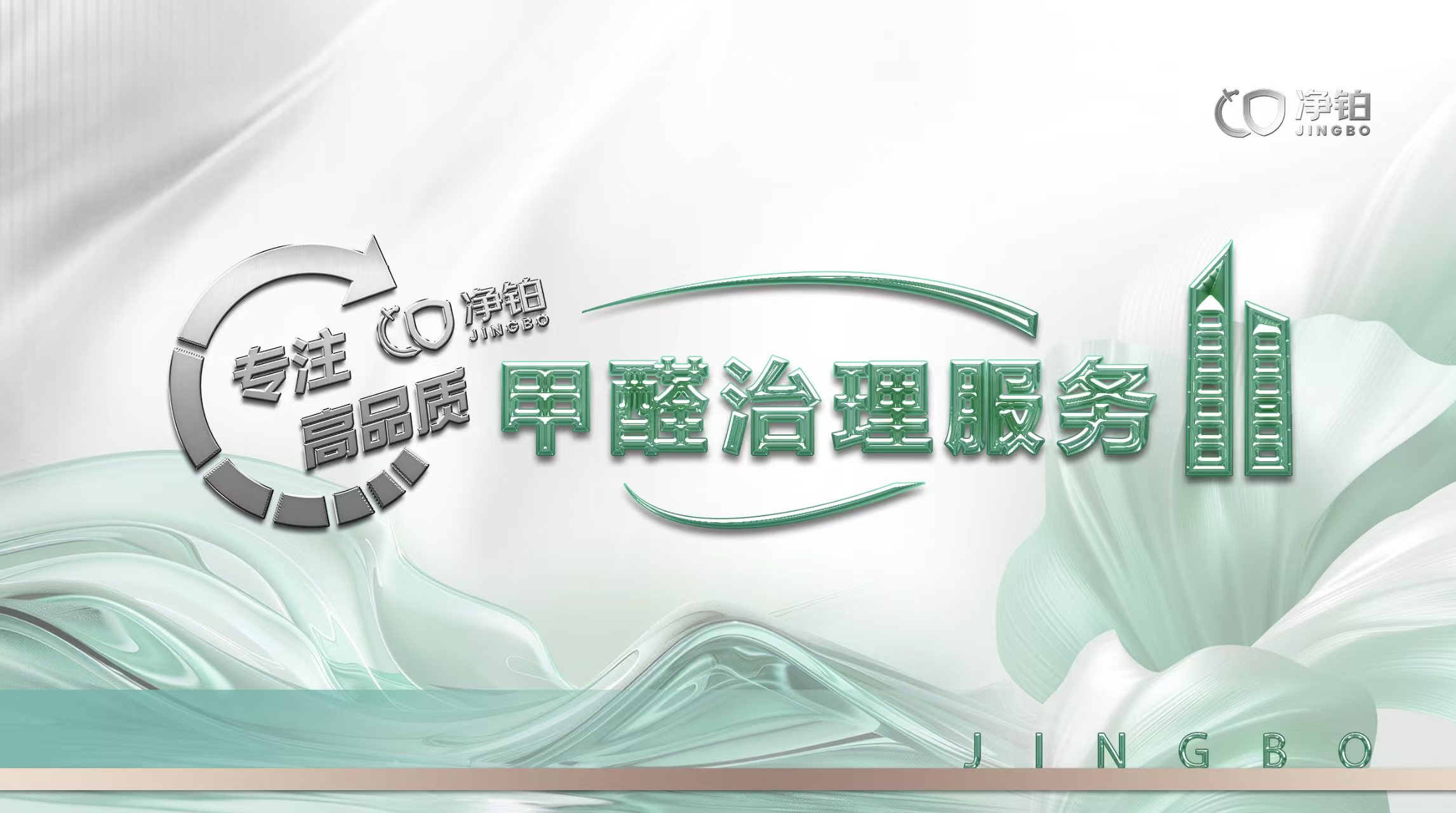 净铂直营模式：重构除甲醛行业的品质基准