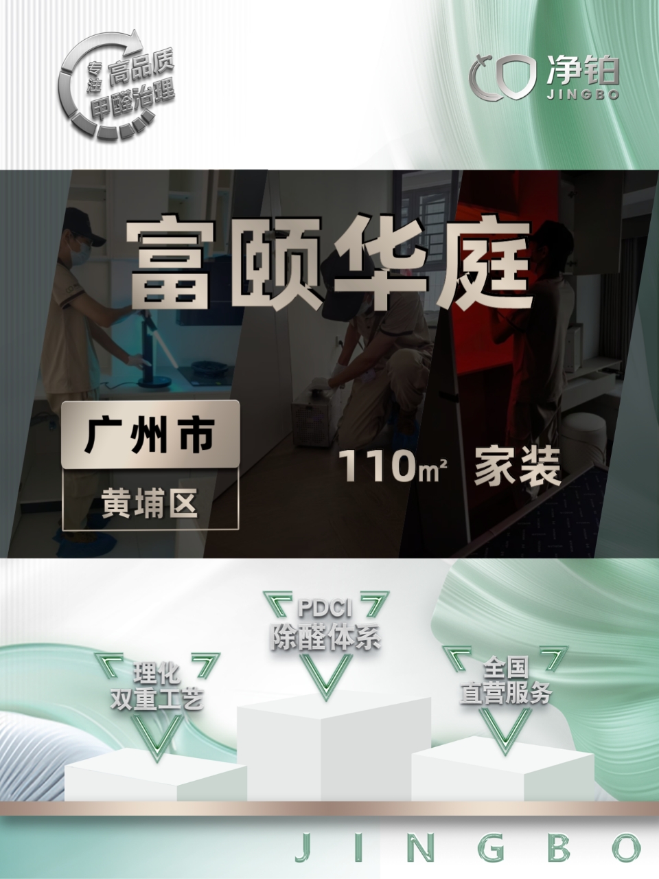 广州黄埔区 | 华颐华庭 | 除甲醛服务