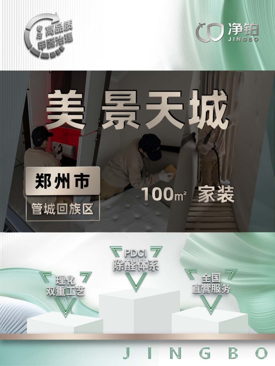 郑州管城回族区 | 美景天城 | 除甲醛服务